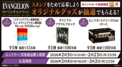 「エヴァンゲリオン×ローソン」コラボキャンペーン Ponta・dポイントカード会員限定!マイレージキャンペーン
