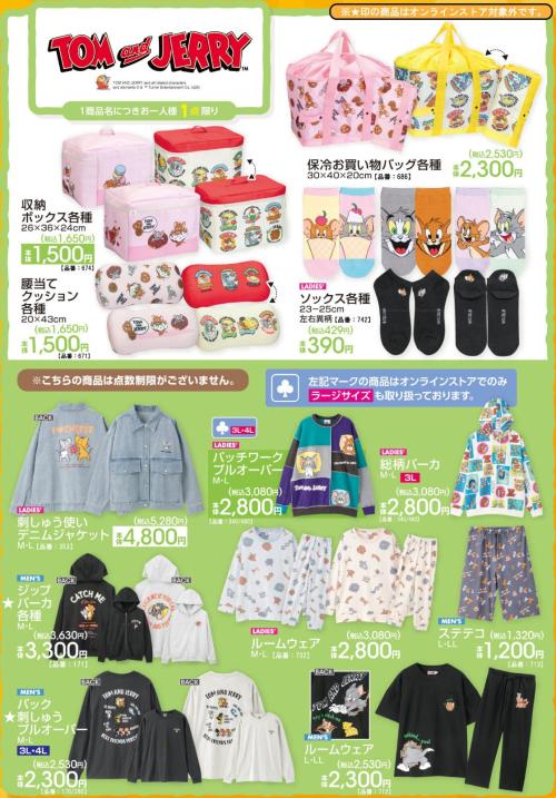 「トムとジェリー×アベイル」コラボ商品