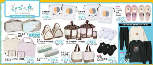 「夏目友人帳×アベイル」コラボグッズ