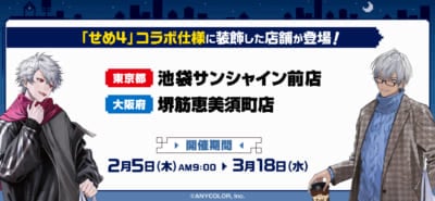 にじさんじ「せめ4」×すき家 特別装飾店舗