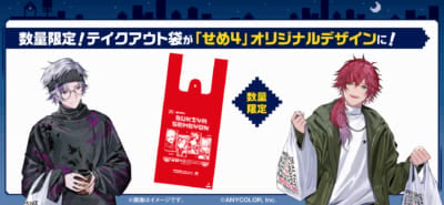 にじさんじ「せめ4」×すき家 数量限定テイクアウト袋