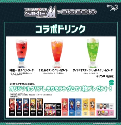 「アイドルマスター SideM×ビッグエコー」コラボドリンク