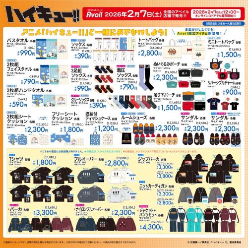 「ハイキュー!!×アベイル」コラボグッズ