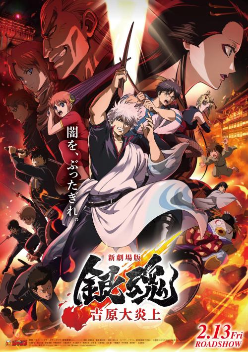『新劇場版 銀魂 -吉原大炎上-』劇場グッズ