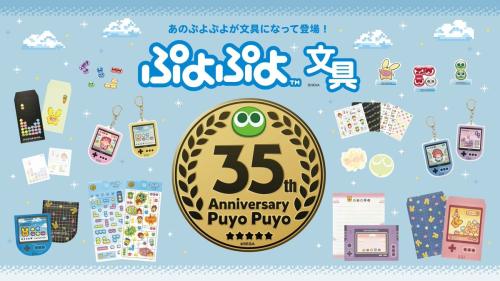 35周年記念『ぷよぷよ』 全国の100円ショップに「ぷよぷよ文具」が登場