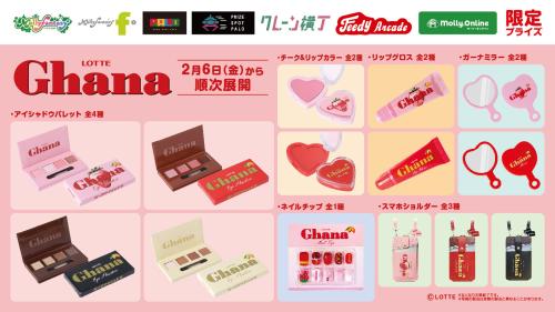 ロッテ「ガーナチョコレート」限定プライズ