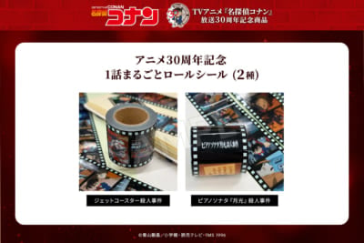 『名探偵コナン』アニメ放送30周年記念グッズ&nbsp;1話まるごとロールシール