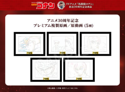 『名探偵コナン』アニメ放送30周年記念グッズプレミアム複製原画／原動画