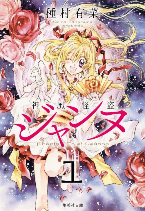 神風怪盗ジャンヌ 1 (集英社文庫(コミック版))