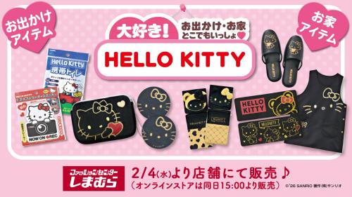 「サンリオ×しまむら」ハローキティの新作アイテム