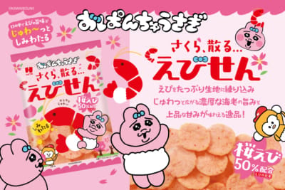 おぱんちゅうさぎ しみわたるえびせん