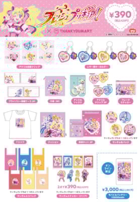 「フレッシュプリキュア！×サンキューマート」コラボグッズ