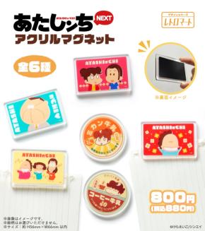 あたしンち×ファミリーマート」限定アクリルマグネットが2月5日より