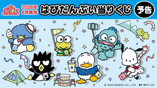 サンリオ「はぴだんぶい当りくじ」