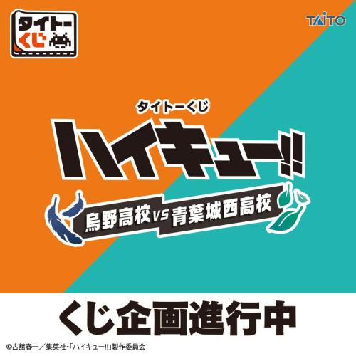タイトーくじ『ハイキュー!!』烏野高校VS青葉城西高校