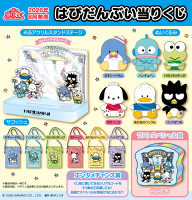 サンリオ「はぴだんぶい当りくじ」