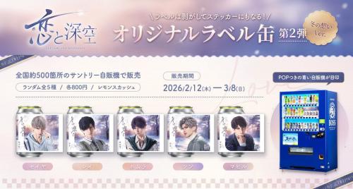 『恋と深空』オリジナルラベル缶第2弾