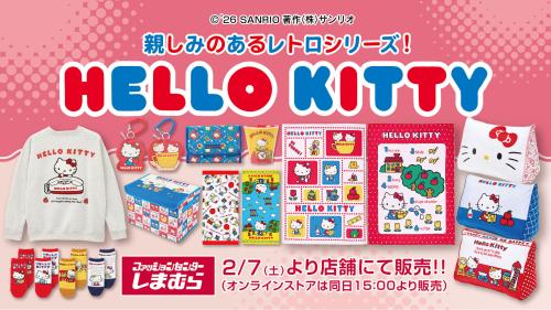 「サンリオ×しまむら」ハローキティコラボ