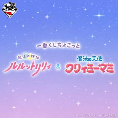 「一番くじちょこっと」魔法の姉妹ルルットリリィ＆魔法の天使クリィミーマミ