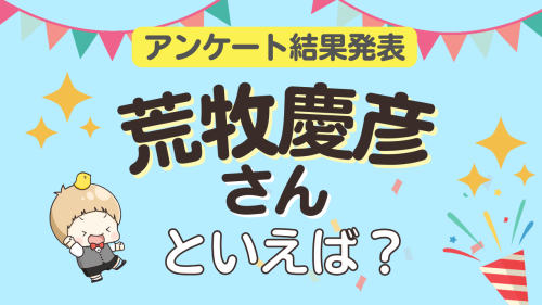 オタクが選ぶ「荒牧慶彦が演じるキャラクター」ランキングTOP10！1位は舞台『刀剣乱舞』山姥切国広【2026年版】
