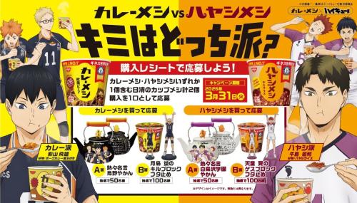 「ハイキュー!!×日清カレーメシ」コラボキャンペーン