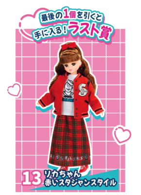 「リカちゃんくじ×セーラーズ」ラスト賞