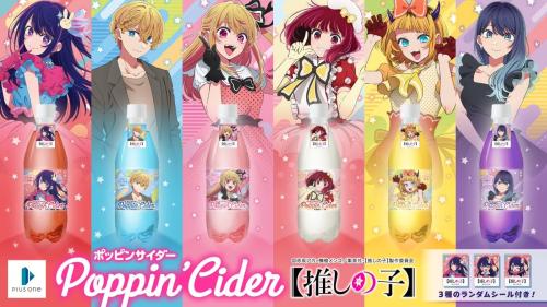 「推しの子】×ポッピンサイダー」コラボ商品