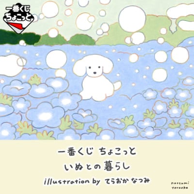 「一番くじちょこっと」いぬとの暮らし illustration by てらおかなつみ