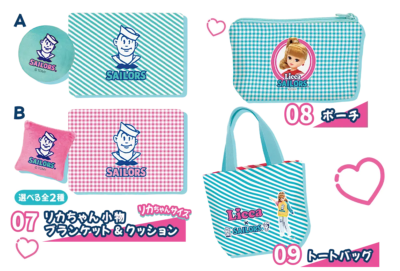 「リカちゃんくじ×セーラーズ」小物・雑貨
