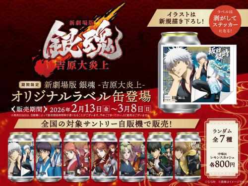 「新劇場版 銀魂 -吉原大炎上-」オリジナルラベル缶