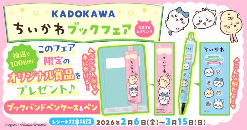 「KADOKAWAちいかわブックフェア2026スプリング」