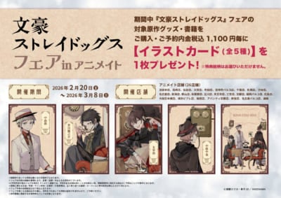 『文豪ストレイドッグス』フェア in アニメイト特典