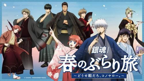 「銀魂×京王電鉄」コラボキャンペーン