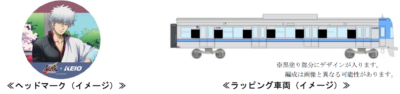 「銀魂×京王電鉄」銀魂トレイン