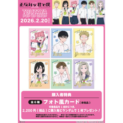 TVアニメ『正反対な君と僕』TSUTAYA POP UP SHOP特典