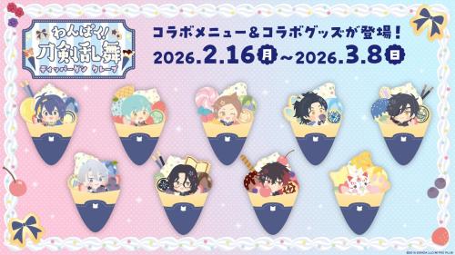 「わんぱく！刀剣乱舞×ディッパーダン」