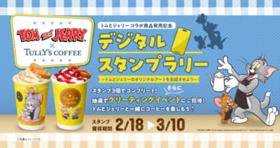 「トムとジェリー×タリーズコーヒー」デジタルスタンプラリー