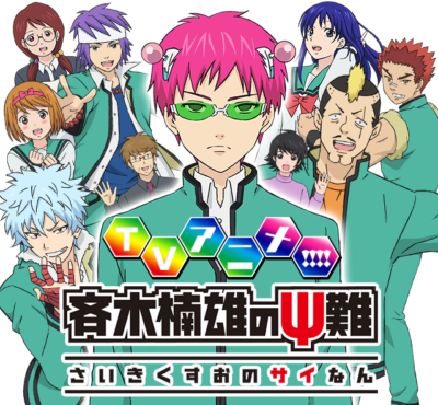 引用：斉木楠雄のΨ難<a href= https://www.saikikusuo.com/>公式サイト</a>