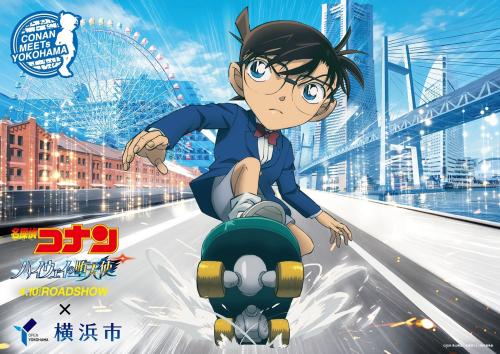 劇場版『名探偵コナン ハイウェイの堕天使』×横浜市
