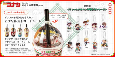 「名探偵コナン大阪城本陣SPECIAL SHOP」ストローチャーム