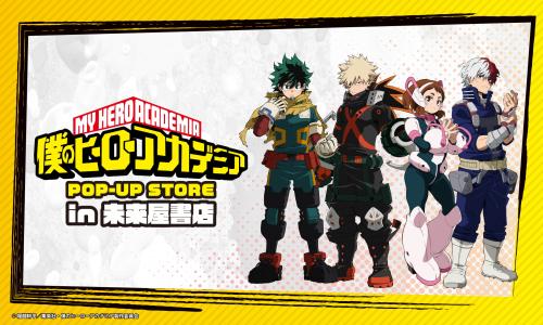 アニメ『僕のヒーローアカデミア』in 未来屋書店 POP-UP STORE