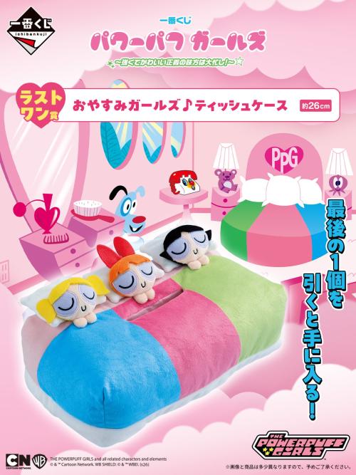 「一番くじ パワーパフ ガールズ」ラストワン賞：おやすみガールズ♪ティッシュケース