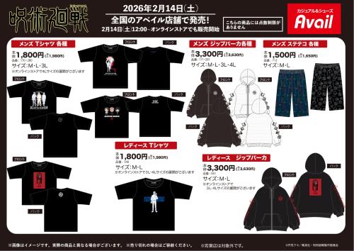 「呪術廻戦×アベイル」コラボグッズ