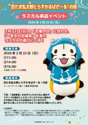 「忍たま乱太郎×ラスカル」店頭イベント