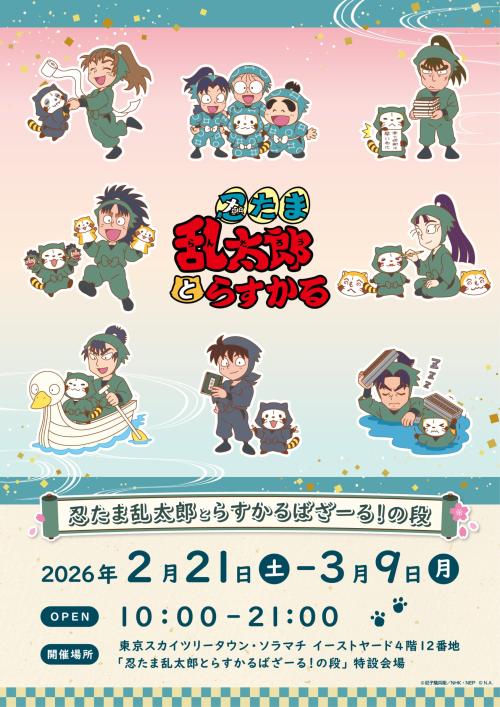 「忍たま乱太郎×ラスカル」ポップアップ