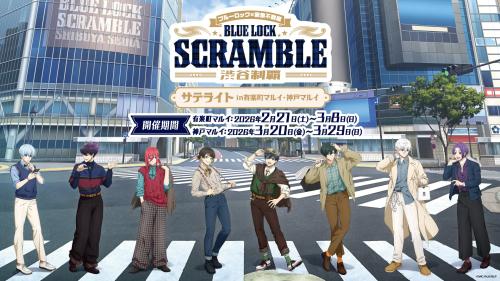 TVアニメ『ブルーロック』×東急不動産 BLUE LOCK SCRAMBLE -渋谷制覇- サテライトinマルイ
