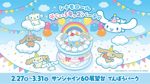 「シナモロール そらいろキッズパーティ」