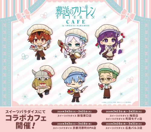 「葬送のフリーレン×スイーツパラダイス」コラボ