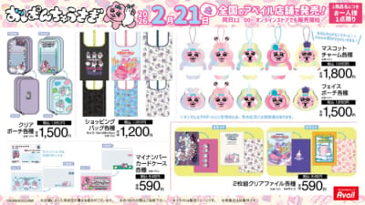 「おぱんちゅうさぎ×アベイル」コラボ商品