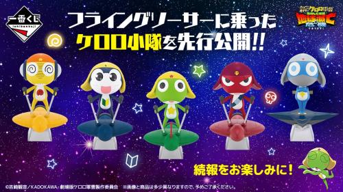 「一番くじ ケロロ軍曹 復活して速攻２弾であります！」